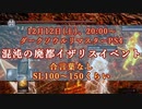 12月12日土曜日、20時～25時 ダークソウルリマスタード イザリスイベント告知