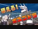 【ポケモン剣盾】きずゆかポケモン#2 ボスゴドラ【VOICEROID実況】