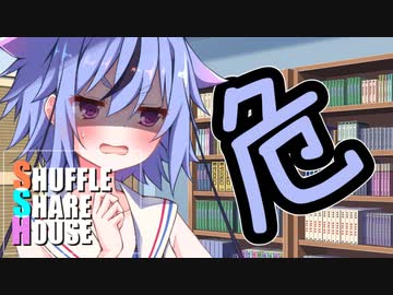 シャッフルシェアハウス＃20【VOICEROID劇場】