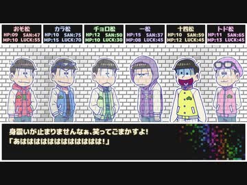 【卓ゲ松さんCoC】六つ子の『毒入りスープ』#01
