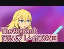 女傭兵が敵を叩き斬って斬りまくる【TheVagrant】実況プレイ第32回