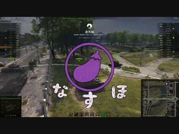 【WoT】なすほ【一日動画企画】