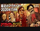 最近のマクガイヤー 2020年11月号