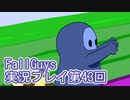 いつかきっと優勝して見せる！【FallGuys】実況プレイ第43回