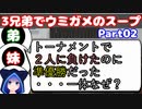 【VOICEROID実況】3兄弟でウミガメのスープ【Part02】【ウミガメのスープ】(みずと)