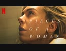 映画『Pieces of a Woman／私というパズル』予告編