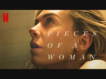 映画『Pieces of a Woman／私というパズル』予告編