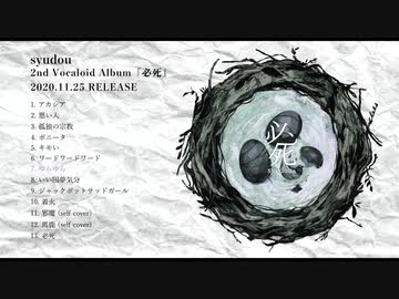 syudou 2ndボカロAlbum「必死」クロスフェード - ニコニコ動画