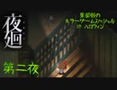 【実況】栗御飯のホラーゲームスペシャル in 2020ハロウィン【夜廻】第二夜