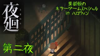 【実況】栗御飯のホラーゲームスペシャル in 2020ハロウィン【夜廻】第二夜