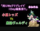 【WoT】小豆レッズvs農協ヴェルディ【一日動画企画】