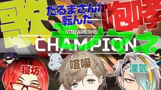 【にじさんじ 切り抜き】[字幕付]モノマネ、咆哮、だるまさんが転んだに歌！漢3人のわいわいAPEX #叶 #歌衣メイカ #あどみん #ApexLegends