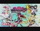 【ゆっくり実況】魔法少女お城マギカ　Part22【城プロRE】