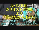 ルパン三世 映画カリオストロの城より「炎のたからもの」を自分の伴奏で初音ミクさんに歌ってもらいました！