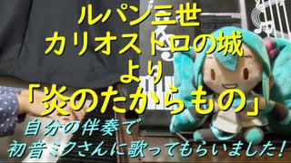 ルパン三世 映画カリオストロの城より「炎のたからもの」を自分の伴奏で初音ミクさんに歌ってもらいました！