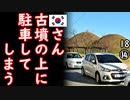 (画像ｱﾘ)墓石の上に家建てるぐらいなんだから...ｹﾞﾌﾝｹﾞﾌﾝ　【江戸川 media lab HUB】お笑い･面白い･楽しい･真面目な海外時事知的エンタメ