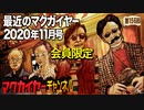 最近のマクガイヤー 2020年11月号 会員限定