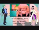 【UTAU カバー曲】リモコン / Remote Control【Max & Himeko】