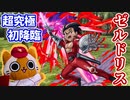 【モンスト実況】降臨キャラ2体ミッションしつつゼルドリス初見【超究極】