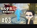 初めての無双はゼルダです。 実況プレイ part3