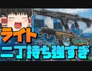 【Apex Legends】R-99とR-301とかいうライトアモ最強構成でランクマゴールド帯ｗｗ【ゆっくり実況/エーペックスレジェンズ】