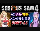【SeriousSam4】AIゆかマキ メンタル討伐記PART11【VOICEROID実況】