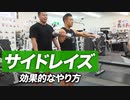 三角筋を肥大させるマスト種目 | サイドレイズの効果的なやり方【ビーレジェンド プロテイン】