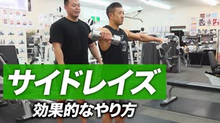 三角筋を肥大させるマスト種目 | サイドレイズの効果的なやり方【ビーレジェンド プロテイン】