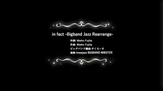 in fact -Bigband Jazz Rearrange-【In fact 発売５周年記念】