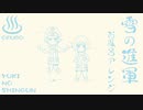 軍歌「雪の進軍」おふろアレンジ Japanese army song“Yuki no shingun” 浪漫研