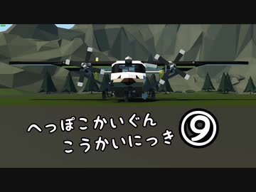 [ゆっくり実況] へっぽこかいぐんこうかいにっき⑨　Stormworksゆっくり実況？