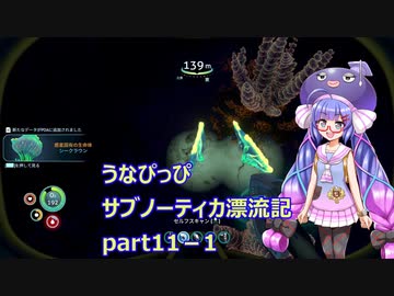 うなぴっぴ　サブノーティカ漂流記part11－1