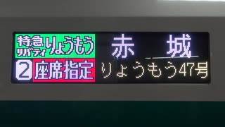 リバティりょうもう47号赤城行き 車内アナウンス（浅草→北千住）