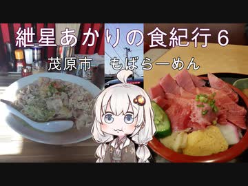 紲星あかりの食紀行６　もばらーめん　万木城址公園　千葉県茂原市　三軒屋