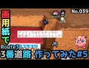 【ポケモン】3番道路のジオラマを作る#5