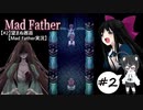 【#2】望まぬ邂逅【MadFather実況】