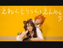 【ツイステ】えれくとりっく・えんじぇう 踊ってみた【チェカ/レオナ】