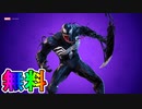 無料スキン【ヴェノム】の入手方法！！公式大会ヴェノムカップが無料スキンをもらえる激熱大会な件！ ！日程、参加条件など解説！[フォートナイト/Fortnite]