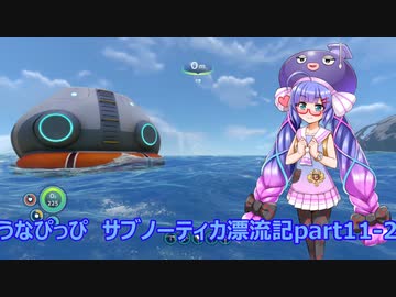 うなぴっぴ　サブノーティカ漂流記part11－2