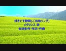 好きです静岡(ご当地ソング)