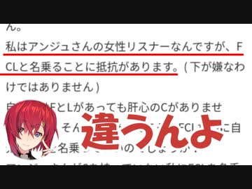 「FCL」が浸透しすぎて本来のリスナー名を知られていないアンジュ