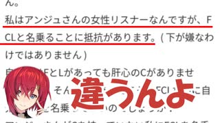 「FCL」が浸透しすぎて本来のリスナー名を知られていないアンジュ