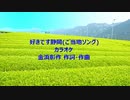 好きです静岡(ご当地ソング)カラオケ