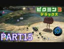 好きすぎるから、デラックスも！！ピクミン3デラックス実況part15