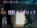 焼酎オンザロック（作詞：神野守　作曲：Sound by Itself　歌：神野守）