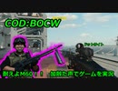 耐えよM60！！　Call of Duty: Black Ops Cold War ♯4　加齢た声でゲームを実況