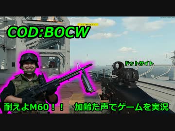 耐えよM60！！　Call of Duty: Black Ops Cold War ♯4　加齢た声でゲームを実況