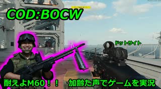 耐えよM60！！　Call of Duty: Black Ops Cold War ♯4　加齢た声でゲームを実況