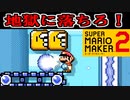 【スーパーマリオメーカー2】どうやって復帰するんだよ…