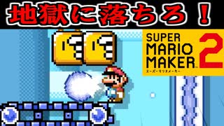 【スーパーマリオメーカー2】どうやって復帰するんだよ…